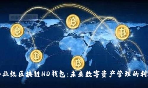 企业级区块链HD钱包:未来数字资产管理的利器