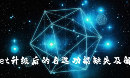 TPWallet升级后的自选功能缺失及解决方案