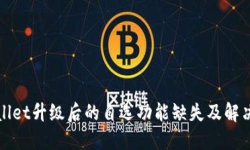 TPWallet升级后的自选功能缺失及解决方案
