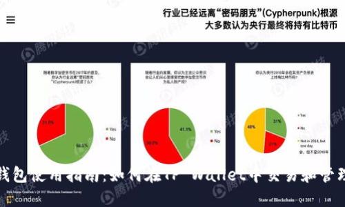 DOGE钱包使用指南：如何在TP Wallet中交易和管理DOGE