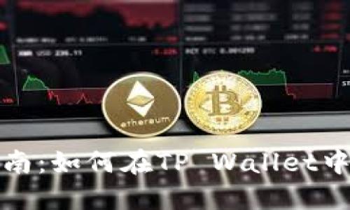 DOGE钱包使用指南：如何在TP Wallet中交易和管理DOGE