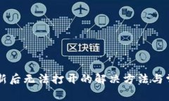 TPWallet更新后无法打开的解