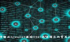 如何解决tpwallet波场USDT无