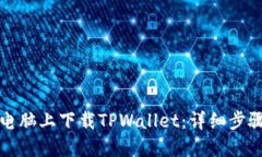 如何在电脑上下载TPWalle