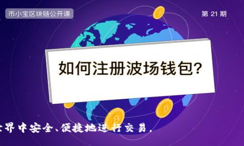 bijiao/bijiao
比特币钱包, 如何使用比特币钱包, 比特币钱包类型, 比特币钱包安全性, 比特币交易/guanjianci

引言
随着数字货币的日益普及，比特币作为最具代表性的加密货币，其使用需求也在快速增长。比特币钱包作为储存和管理比特币的重要工具，对于每个希望参与比特币交易的人来说都是必不可少的。然而，许多用户对比特币钱包的理解仍然十分有限，特别是在选择和使用比特币钱包的过程中，常常感到困惑。本文将深入探讨比特币钱包的含义、类型、安全性以及使用方法，帮助用户更好地理解和利用这一工具。

比特币钱包的基本概念
比特币钱包是一种存储比特币的工具，它并不是传统意义上的钱包，而是用于管理比特币私钥和地址的数字工具。私钥是控制特定比特币地址的密码，只有拥有私钥的人才能访问该地址上的比特币。因此，保护好私钥是确保比特币安全的重中之重。
比特币钱包可以分为两类：热钱包和冷钱包。热钱包通常是在线的钱包，便于快速交易；而冷钱包则是离线以确保更高的安全性。根据其形式，比特币钱包又可以分为软件钱包、硬件钱包和纸钱包等多种类型。

如何使用比特币钱包
使用比特币钱包的第一步是下载或购买钱包工具。对于软件钱包，用户可以选择桌面版、移动版或网页版本。一旦安装完成，用户需要创建一个新钱包，并生成一个比特币地址，这个地址是接收比特币所必需的。
完成钱包的设置后，用户可以开始进行比特币的接收和发送。接收比特币相对简单，只需将自己的比特币地址提供给发送方即可。而发送比特币时，用户需要输入接收者的地址和发送金额，并用私钥签名交易以确认身份。随后，交易将被广播至比特币网络，并在若干个区块确认后完成。

比特币钱包的安全性
安全性是使用比特币钱包时最为重要的一点。用户应采取多种措施保护自己的私钥，避免由于软件漏洞或黑客攻击导致比特币的损失。以下是一些建议：
ul
listrong备份钱包： /strong定期备份钱包可以防止数据丢失。/li
listrong使用强密码： /strong在钱包中设置强密码，增加安全性。/li
listrong启用两步验证： /strong使用两步验证增加帐户的安全性。/li
listrong选择信誉好的钱包： /strong使用市场上知名、安全性高的钱包工具。/li
listrong定期更新软件： /strong保持钱包软件的最新状态，及时修复潜在漏洞。/li
/ul

比特币钱包的类型
比特币钱包主要分为以下几种类型：
ul
listrong软件钱包： /strong运行在电脑或移动设备上的应用程序，方便用户进行快捷支付。/li
listrong硬件钱包： /strong物理设备，离线状态下存储私钥，极高的安全性。/li
listrong纸钱包： /strong将比特币地址和私钥打印在纸张上，完全离线的存储方式。/li
listrong在线钱包： /strong通过互联网服务提供的钱包，便于访问，但相对安全性有风险。/li
/ul

常见问题

1. 我该选择哪种类型的比特币钱包？
选择比特币钱包的类型，主要取决于你的需求和使用场景。软件钱包适合经常交易的用户，因为其便捷性和快速性；而对于长期持有比特币的用户来说，硬件钱包或纸钱包则更为安全。以下是选择不同钱包类型的考虑因素:
ul
listrong交易频率： /strong如果你频繁进行比特币交易，使用软件钱包将更为方便。/li
listrong安全需求： /strong如果你对于比特币的安全性要求较高，硬件钱包无疑是理想选择。/li
listrong技术水平： /strong如果你是初学者，在线钱包可能更容易上手，但要注意选择信誉高的服务商。/li
/ul

2. 如何安全地存储我的私钥？
私钥是控制比特币账户的关键，因此安全地存储私钥至关重要。以下是几个存储私钥的方法：
ul
listrong硬件钱包： /strong如上所述，硬件钱包能够离线存储私钥，防止网络攻击。/li
listrong纸钱包： /strong将私钥打印在纸上并妥善保管，确保纸张不会损坏或丢失。/li
listrong加密存储： /strong将私钥加密后存储于安全的位置，比如加密的云存储服务。/li
listrong备份： /strong定期备份私钥，并保存在多处，确保任一丢失后还能恢复。/li
/ul

3. 如果我丢失了比特币钱包会如何？
如果你丢失了比特币钱包，尤其是私钥，你将无法再访问你的比特币。这是因为比特币网络并不存储用户的余额和交易记录，而是通过私钥来验证用户的所有权。为了防止损失，你可以采取预防措施：
ul
listrong备份： /strong定期备份钱包，保存多个副本。/li
listrong使用助记词： /strong许多钱包使用助记词生成私钥，确保这些助记词的安全。/li
listrong使用硬件钱包： /strong硬件钱包的安全性更高，减少丢失的风险。/li
/ul

4. 在线钱包和离线钱包有什么区别？
在线钱包和离线钱包之间的主要区别在于安全性和使用便捷性。在线钱包方便用户快速访问和交易，但由于连接到互联网，存在被黑客攻击的风险。而离线钱包由于不与网络连接，安全性更高，却带来了使用上的不便。
具体来说，在线钱包通常是由第三方服务提供商管理，用户需要信任其安全性。而离线钱包则可以完全掌握在用户手中，例如硬件钱包和纸钱包。

5. 如何提高比特币交易的确认速度？
比特币交易的确认时间会受网络拥塞和矿工手续费的影响。提高确认速度的方法包括：
ul
listrong支付更高的手续费： /strong矿工会优先处理手续费高的交易。/li
listrong选择交易时机： /strong在网络拥塞较低的时间段进行交易。/li
listrong使用闪电网络： /strong闪电网络是一种能够实现即时交易的协议，适用于小额支付。/li
/ul

结论
比特币钱包是进入加密货币世界的第一步，理解其工作原理和安全性对于保护你的资产至关重要。希望本文的介绍能够帮助用户更好地选择和使用比特币钱包，从而在数字货币的世界中安全、便捷地进行交易。
