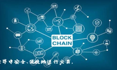 bijiao/bijiao
比特币钱包, 如何使用比特币钱包, 比特币钱包类型, 比特币钱包安全性, 比特币交易/guanjianci

引言
随着数字货币的日益普及，比特币作为最具代表性的加密货币，其使用需求也在快速增长。比特币钱包作为储存和管理比特币的重要工具，对于每个希望参与比特币交易的人来说都是必不可少的。然而，许多用户对比特币钱包的理解仍然十分有限，特别是在选择和使用比特币钱包的过程中，常常感到困惑。本文将深入探讨比特币钱包的含义、类型、安全性以及使用方法，帮助用户更好地理解和利用这一工具。

比特币钱包的基本概念
比特币钱包是一种存储比特币的工具，它并不是传统意义上的钱包，而是用于管理比特币私钥和地址的数字工具。私钥是控制特定比特币地址的密码，只有拥有私钥的人才能访问该地址上的比特币。因此，保护好私钥是确保比特币安全的重中之重。
比特币钱包可以分为两类：热钱包和冷钱包。热钱包通常是在线的钱包，便于快速交易；而冷钱包则是离线以确保更高的安全性。根据其形式，比特币钱包又可以分为软件钱包、硬件钱包和纸钱包等多种类型。

如何使用比特币钱包
使用比特币钱包的第一步是下载或购买钱包工具。对于软件钱包，用户可以选择桌面版、移动版或网页版本。一旦安装完成，用户需要创建一个新钱包，并生成一个比特币地址，这个地址是接收比特币所必需的。
完成钱包的设置后，用户可以开始进行比特币的接收和发送。接收比特币相对简单，只需将自己的比特币地址提供给发送方即可。而发送比特币时，用户需要输入接收者的地址和发送金额，并用私钥签名交易以确认身份。随后，交易将被广播至比特币网络，并在若干个区块确认后完成。

比特币钱包的安全性
安全性是使用比特币钱包时最为重要的一点。用户应采取多种措施保护自己的私钥，避免由于软件漏洞或黑客攻击导致比特币的损失。以下是一些建议：
ul
listrong备份钱包： /strong定期备份钱包可以防止数据丢失。/li
listrong使用强密码： /strong在钱包中设置强密码，增加安全性。/li
listrong启用两步验证： /strong使用两步验证增加帐户的安全性。/li
listrong选择信誉好的钱包： /strong使用市场上知名、安全性高的钱包工具。/li
listrong定期更新软件： /strong保持钱包软件的最新状态，及时修复潜在漏洞。/li
/ul

比特币钱包的类型
比特币钱包主要分为以下几种类型：
ul
listrong软件钱包： /strong运行在电脑或移动设备上的应用程序，方便用户进行快捷支付。/li
listrong硬件钱包： /strong物理设备，离线状态下存储私钥，极高的安全性。/li
listrong纸钱包： /strong将比特币地址和私钥打印在纸张上，完全离线的存储方式。/li
listrong在线钱包： /strong通过互联网服务提供的钱包，便于访问，但相对安全性有风险。/li
/ul

常见问题

1. 我该选择哪种类型的比特币钱包？
选择比特币钱包的类型，主要取决于你的需求和使用场景。软件钱包适合经常交易的用户，因为其便捷性和快速性；而对于长期持有比特币的用户来说，硬件钱包或纸钱包则更为安全。以下是选择不同钱包类型的考虑因素:
ul
listrong交易频率： /strong如果你频繁进行比特币交易，使用软件钱包将更为方便。/li
listrong安全需求： /strong如果你对于比特币的安全性要求较高，硬件钱包无疑是理想选择。/li
listrong技术水平： /strong如果你是初学者，在线钱包可能更容易上手，但要注意选择信誉高的服务商。/li
/ul

2. 如何安全地存储我的私钥？
私钥是控制比特币账户的关键，因此安全地存储私钥至关重要。以下是几个存储私钥的方法：
ul
listrong硬件钱包： /strong如上所述，硬件钱包能够离线存储私钥，防止网络攻击。/li
listrong纸钱包： /strong将私钥打印在纸上并妥善保管，确保纸张不会损坏或丢失。/li
listrong加密存储： /strong将私钥加密后存储于安全的位置，比如加密的云存储服务。/li
listrong备份： /strong定期备份私钥，并保存在多处，确保任一丢失后还能恢复。/li
/ul

3. 如果我丢失了比特币钱包会如何？
如果你丢失了比特币钱包，尤其是私钥，你将无法再访问你的比特币。这是因为比特币网络并不存储用户的余额和交易记录，而是通过私钥来验证用户的所有权。为了防止损失，你可以采取预防措施：
ul
listrong备份： /strong定期备份钱包，保存多个副本。/li
listrong使用助记词： /strong许多钱包使用助记词生成私钥，确保这些助记词的安全。/li
listrong使用硬件钱包： /strong硬件钱包的安全性更高，减少丢失的风险。/li
/ul

4. 在线钱包和离线钱包有什么区别？
在线钱包和离线钱包之间的主要区别在于安全性和使用便捷性。在线钱包方便用户快速访问和交易，但由于连接到互联网，存在被黑客攻击的风险。而离线钱包由于不与网络连接，安全性更高，却带来了使用上的不便。
具体来说，在线钱包通常是由第三方服务提供商管理，用户需要信任其安全性。而离线钱包则可以完全掌握在用户手中，例如硬件钱包和纸钱包。

5. 如何提高比特币交易的确认速度？
比特币交易的确认时间会受网络拥塞和矿工手续费的影响。提高确认速度的方法包括：
ul
listrong支付更高的手续费： /strong矿工会优先处理手续费高的交易。/li
listrong选择交易时机： /strong在网络拥塞较低的时间段进行交易。/li
listrong使用闪电网络： /strong闪电网络是一种能够实现即时交易的协议，适用于小额支付。/li
/ul

结论
比特币钱包是进入加密货币世界的第一步，理解其工作原理和安全性对于保护你的资产至关重要。希望本文的介绍能够帮助用户更好地选择和使用比特币钱包，从而在数字货币的世界中安全、便捷地进行交易。