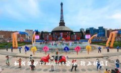 如何保护TPWallet安全，防止