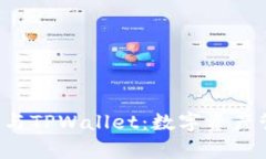 探索TRC链与TPWallet：数字资