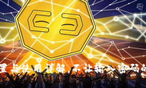 TPWallet密码设置与使用详解,不让输入密码的原因和解决方案