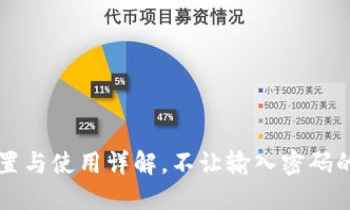 TPWallet密码设置与使用详解,不让输入密码的原因和解决方案