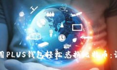 如何使用PLUS钱包轻松兑换