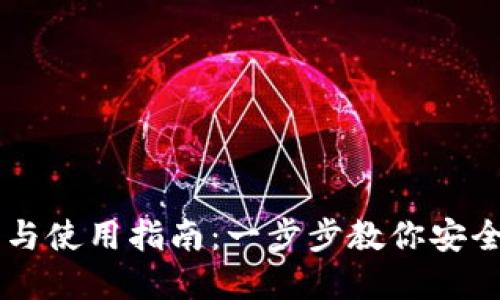 TPWallet下载与使用指南:一步步教你安全管理数字资产