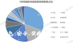 大比特币钱包：安全、便