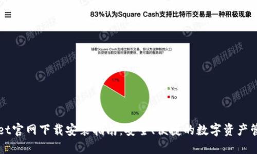 TPWallet官网下载安装指南:安全、便捷的数字资产管理工具