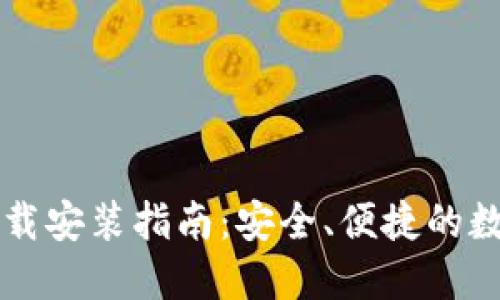 TPWallet官网下载安装指南:安全、便捷的数字资产管理工具