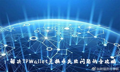 : 解决TPWallet兑换币失败问题的全攻略