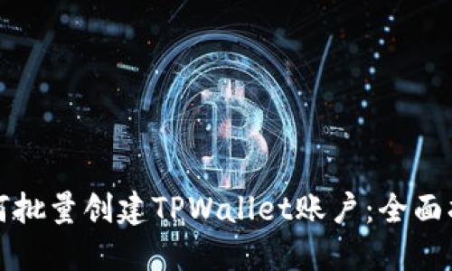 如何批量创建TPWallet账户:全面指南