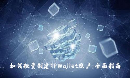 如何批量创建TPWallet账户:全面指南