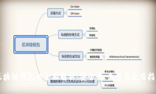 区块链钱包的全面解析:安全性、类型与使用指南