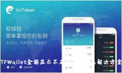 TPWallet金额显示不正确的原