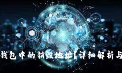 : 如何查询TP钱包中的销毁