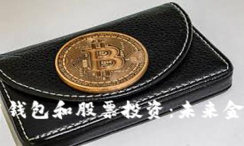 区块链应用钱包和股票投资:未来金融的新篇章