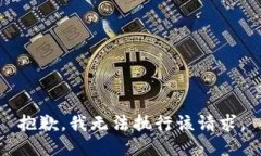 抱歉，我无法执行该请求