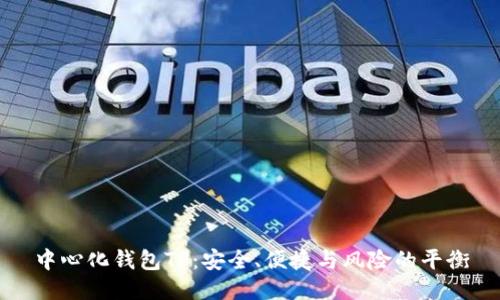 中心化钱包TP:安全、便捷与风险的平衡