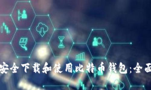 如何安全下载和使用比特币钱包:全面指南