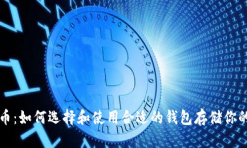 比特币:如何选择和使用合适的钱包存储你的资产