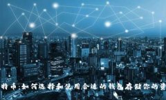 比特币：如何选择和使用