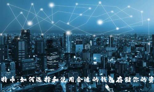 比特币:如何选择和使用合适的钱包存储你的资产