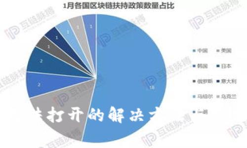 TPWallet无法打开的解决方法与常见问题解析