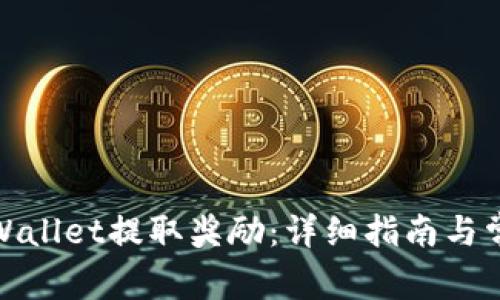 : 如何从TPWallet提取奖励:详细指南与常见问题解答