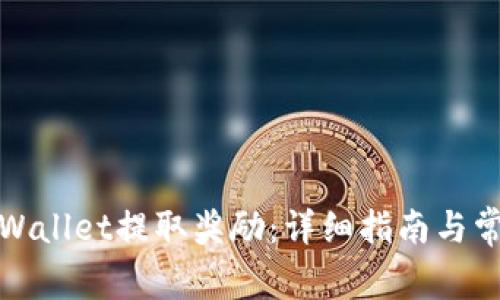 : 如何从TPWallet提取奖励:详细指南与常见问题解答
