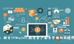 : 探索TPWallet：数字资产安