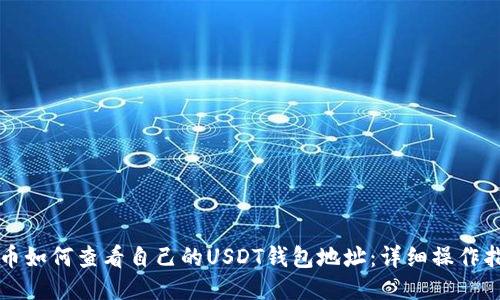 火币如何查看自己的USDT钱包地址:详细操作指南