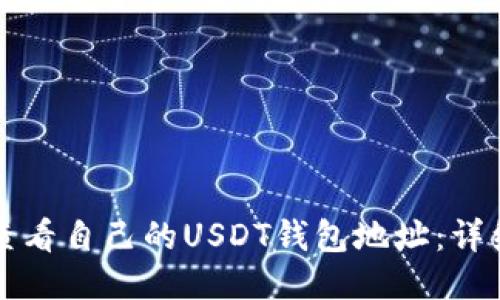 火币如何查看自己的USDT钱包地址:详细操作指南