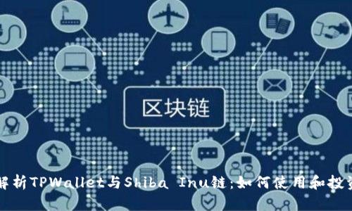 全面解析TPWallet与Shiba Inu链:如何使用和投资指南