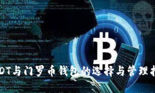 USDT与门罗币钱包的选择与管理指南