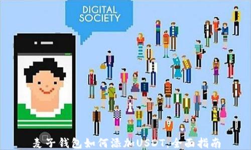 麦子钱包如何添加USDT:全面指南
