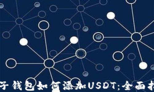 麦子钱包如何添加USDT:全面指南