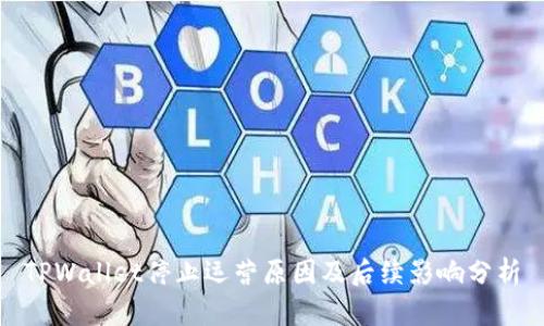 TPWallet停止运营原因及后续影响分析