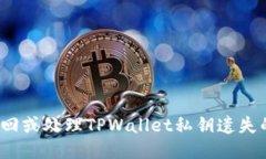如何找回或处理TPWallet私钥