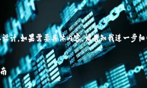 由于内容需求量较大,此处我将提供一个概要设计,如果需要具体内容,请告知我进一步细化的方向。以下是、关键词、内容大纲以及问题。
深入了解MG以太坊钱包:安全、功能与使用指南