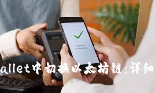 如何在TPWallet中切换以太坊链:详细步骤与技巧