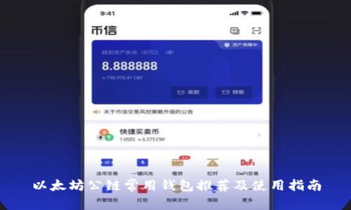 以太坊公链常用钱包推荐及使用指南