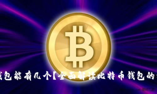 : 比特币钱包能有几个?全面解读比特币钱包的种类与使用