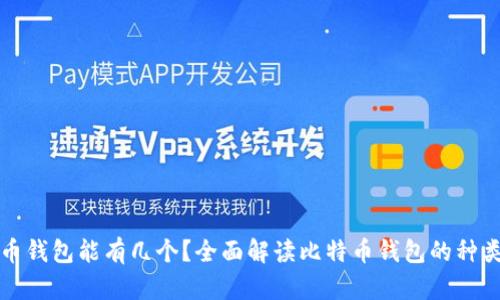 : 比特币钱包能有几个?全面解读比特币钱包的种类与使用