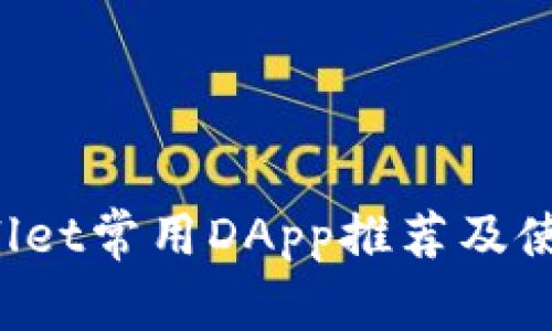 TP Wallet常用DApp推荐及使用指南